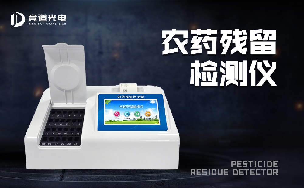 食物有农药残留怎样办？农药残留测试仪来帮你