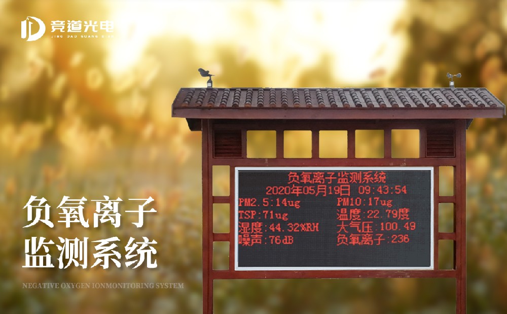 负氧离子监测体系赞助晋升氛围品质