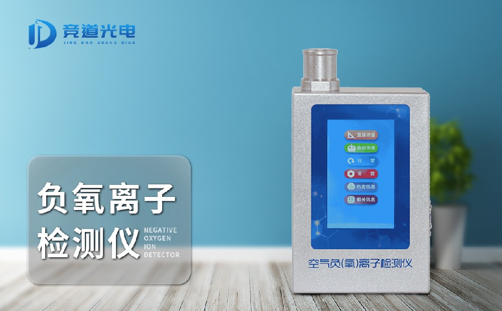负氧离子检测仪的道理是甚么
