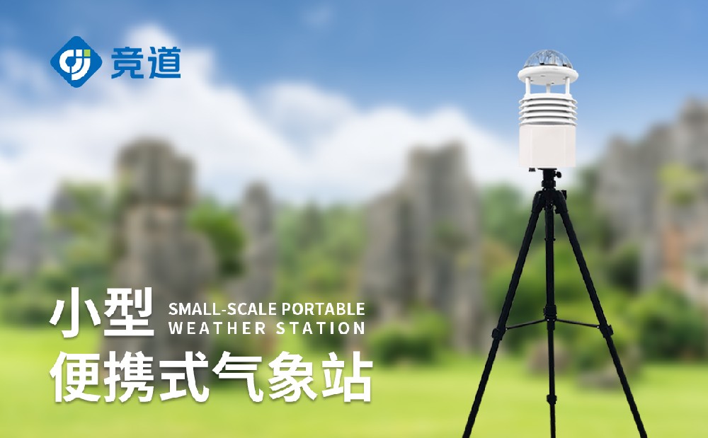 便携式六因素景象形象站的感化先容