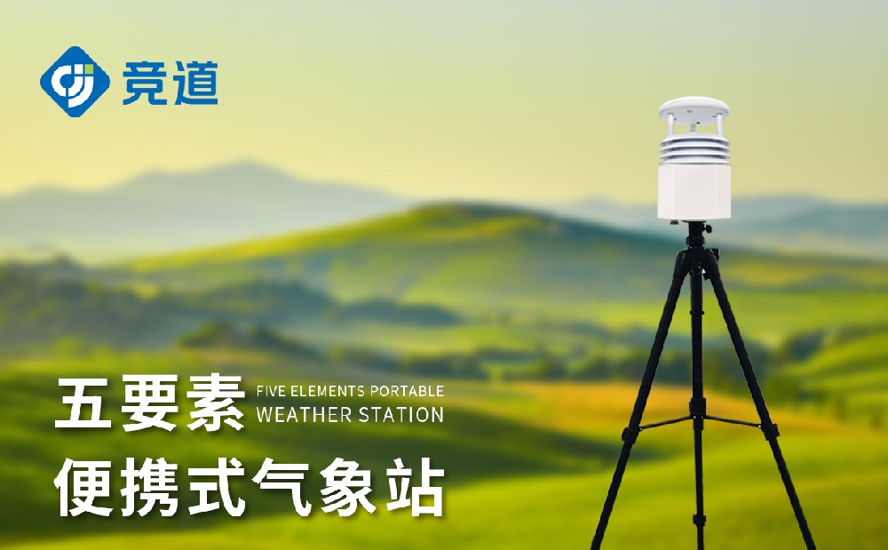 便携式五因素景象形象站的构成和参数先容