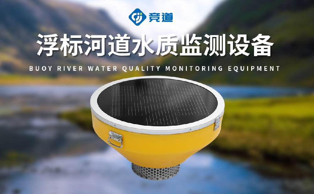 水质浮标站