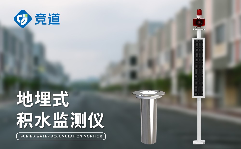 地埋式积水监测仪晋升都会内涝办理才能