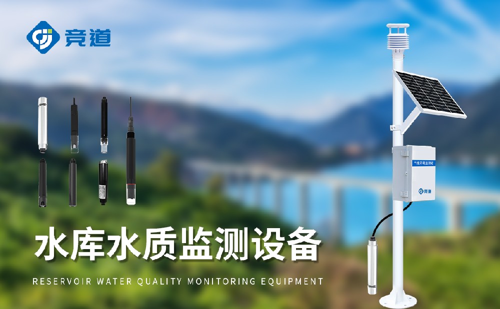 水库水质监测装备保护水源地水质宁静