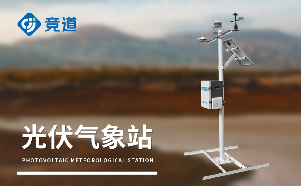 光伏景象形象站可以或许或许在光伏电站运维办理中供给哪些赞助