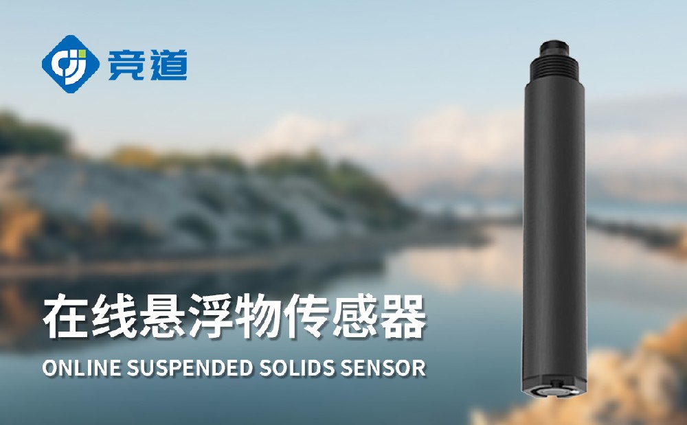 水质在线悬浮物传感器：把握水体悬浮物变更环境