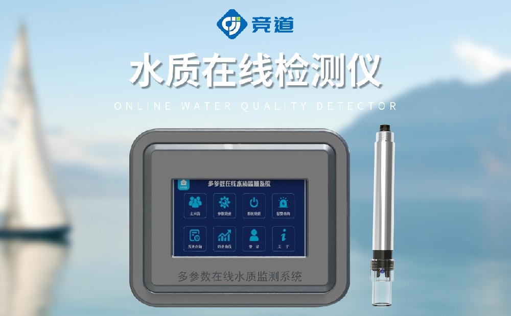 水质在线检测仪的操纵范畴是哪些
