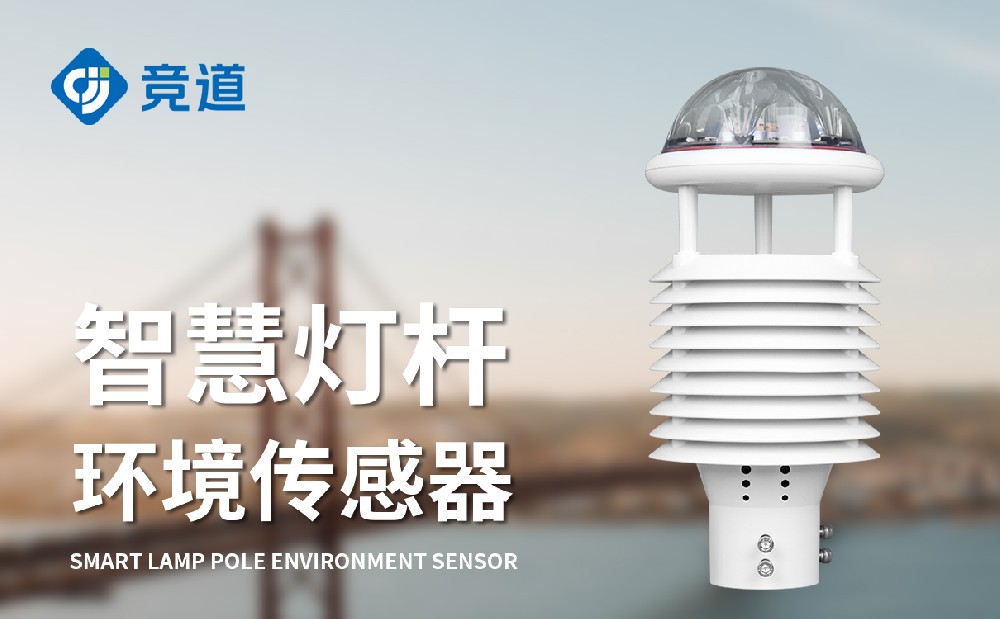 聪明灯杆情况传感器便利装置赋能都会情况邃密化办理
