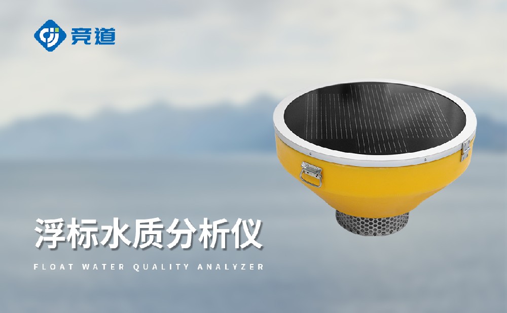 JD-SFB06浮标水质阐发仪，多场景矫捷布设