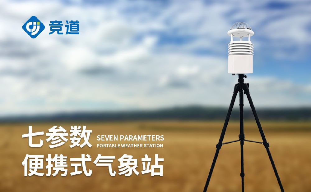 JD-BQX7七参数便携式景象形象站的的传感器精度怎样样