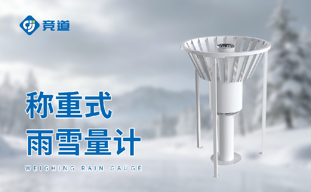  称重式雨雪量计的特色和操纵先容