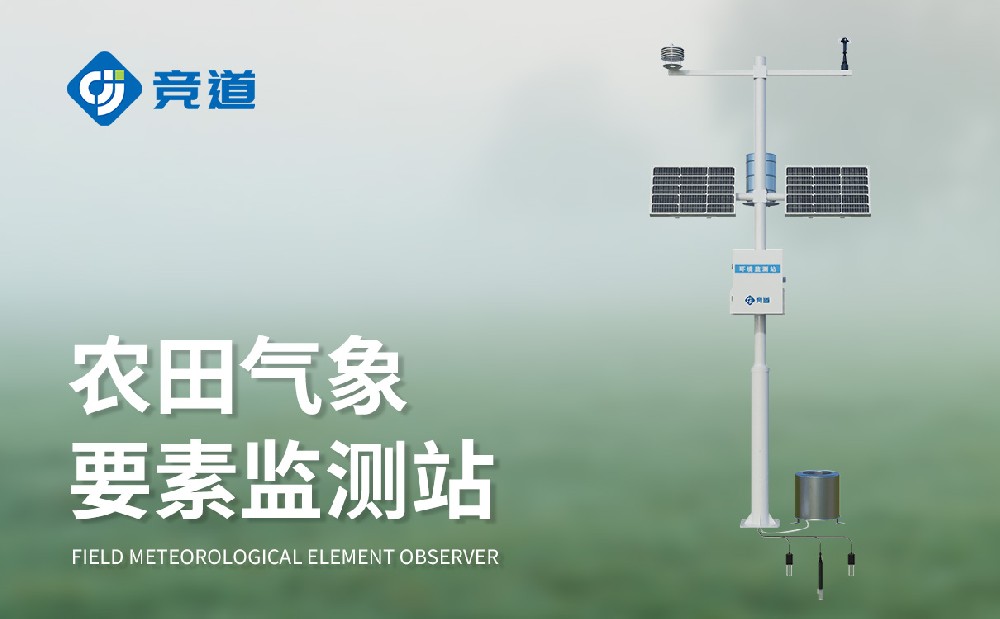 农业景象形象站保举：竞道JD-NQ14多参数精准监测