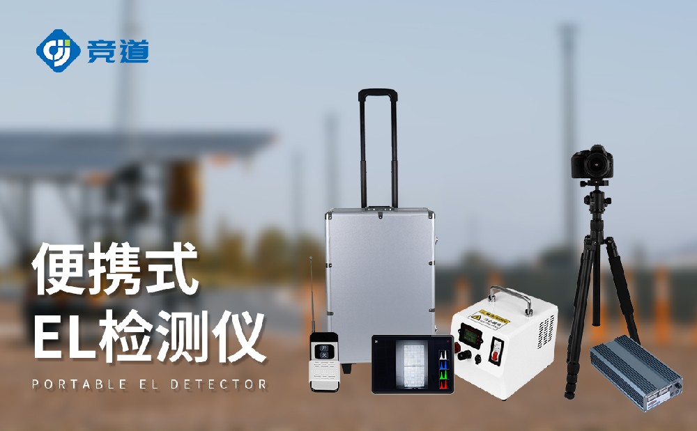 JD-EL2便携式el检测仪的特色和感化先容