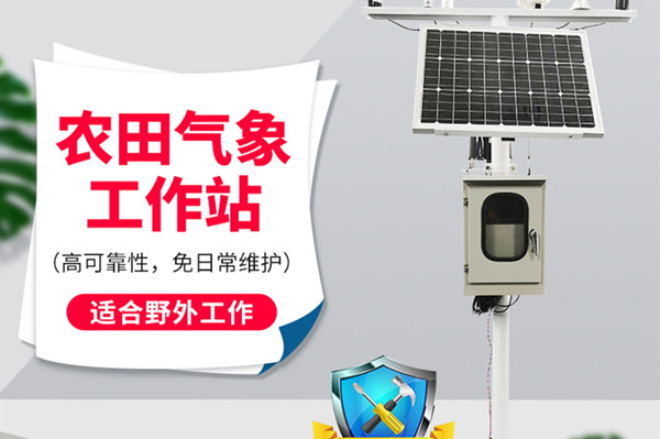 农业景象形象观察仪器产物先容