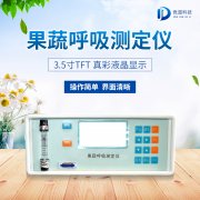 果蔬呼吸测定仪在农业上的操纵有甚么意思？