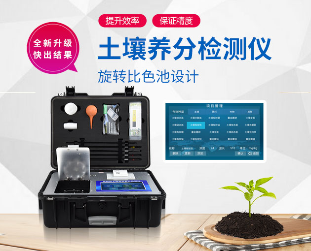 若何测定泥土营养？测土配方施肥仪（农技体系合用型）！